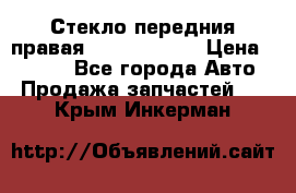 Стекло передния правая Infiniti m35 › Цена ­ 5 000 - Все города Авто » Продажа запчастей   . Крым,Инкерман